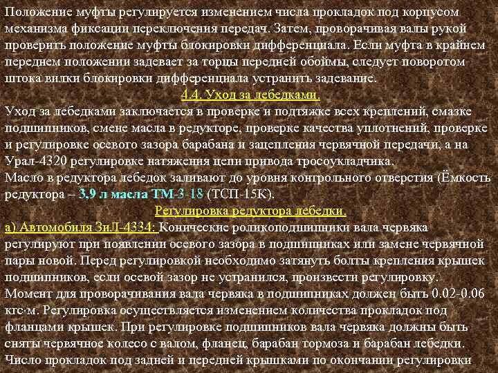 Положение муфты регулируется изменением числа прокладок под корпусом механизма фиксации переключения передач. Затем, проворачивая