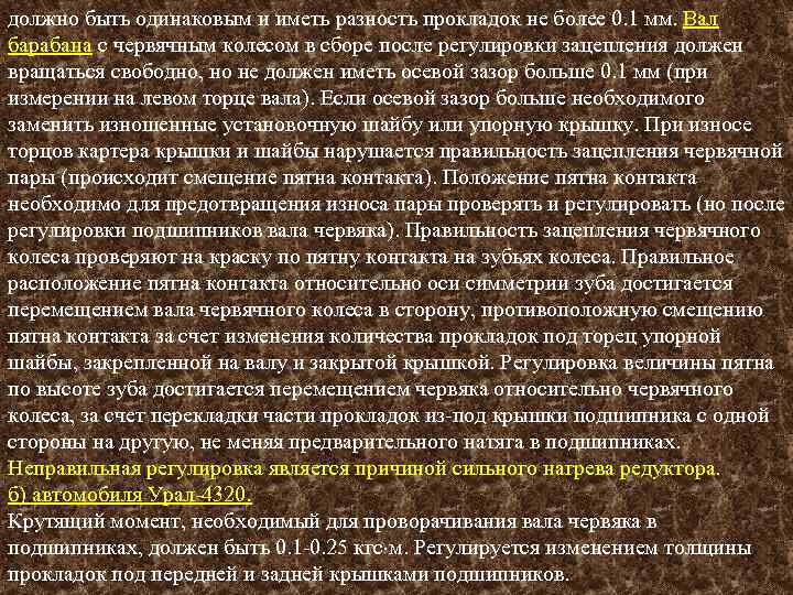 должно быть одинаковым и иметь разность прокладок не более 0. 1 мм. Вал барабана