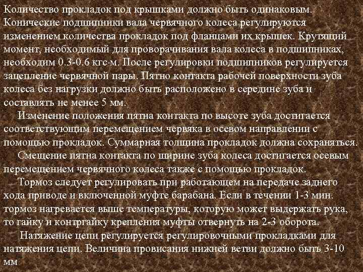 Количество прокладок под крышками должно быть одинаковым. Конические подшипники вала червячного колеса регулируются изменением