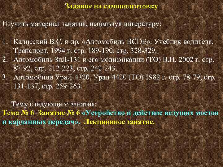 Задание на самоподготовку Изучить материал занятия, используя литературу: 1. Калисский В. С. и др.