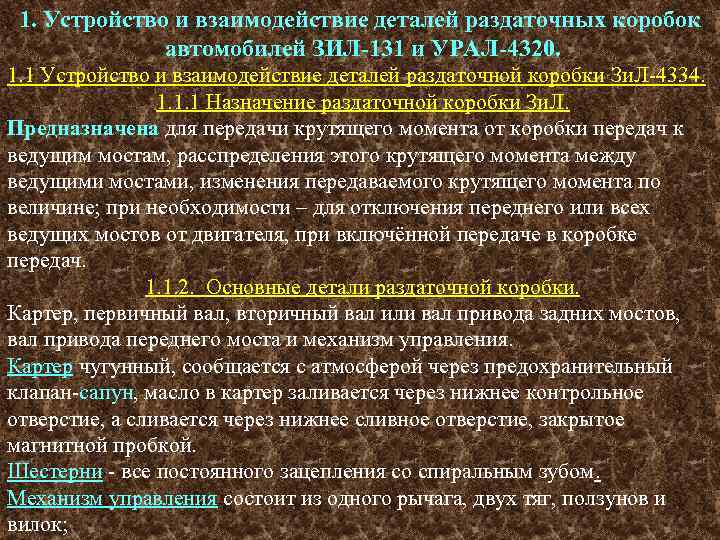 1. Устройство и взаимодействие деталей раздаточных коробок автомобилей ЗИЛ-131 и УРАЛ-4320. 1. 1 Устройство