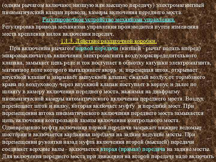 (одним рычагом включают низшую или высшую передачу) электромагнитный пневматический клапан привода, камеры включения переднего