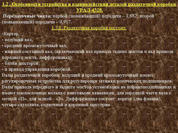 1. 2. Особенности устройства и взаимодействия деталей раздаточной коробки УРАЛ-4320. Передаточные числа: первой (понижающей)