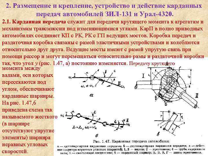 2. Размещение и крепление, устройство и действие карданных передач автомобилей ЗИЛ-131 и Урал-4320. 2.