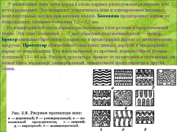  У радиальных шин нити корда в слоях каркаса расположены радиально или почти радиально.