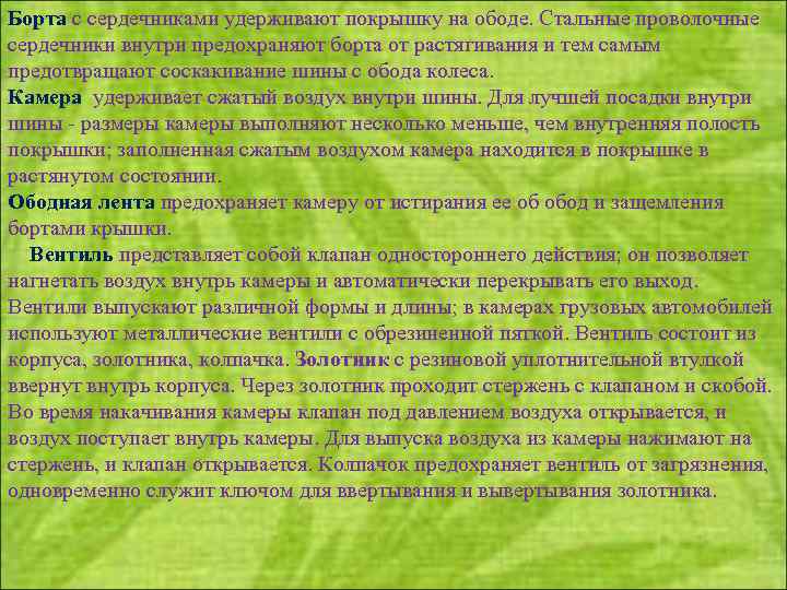 Борта с сердечниками удерживают покрышку на ободе. Стальные проволочные сердечники внутри предохраняют борта от