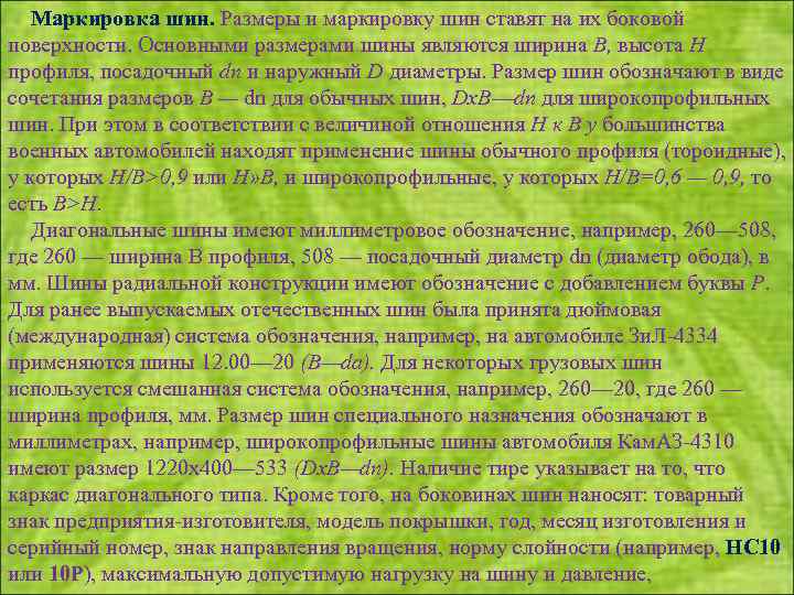 Маркировка шин. Размеры и маркировку шин ставят на их боковой поверхности. Основными размерами шины