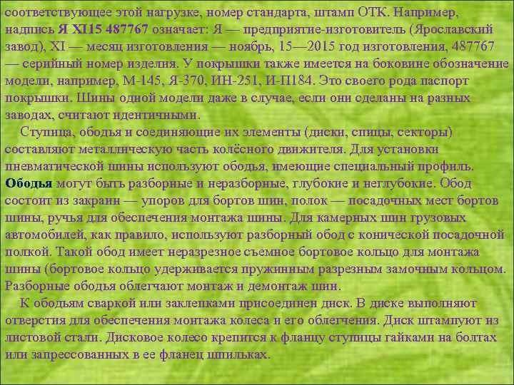 соответствующее этой нагрузке, номер стандарта, штамп ОТК. Например, надпись Я ХI 15 487767 означает:
