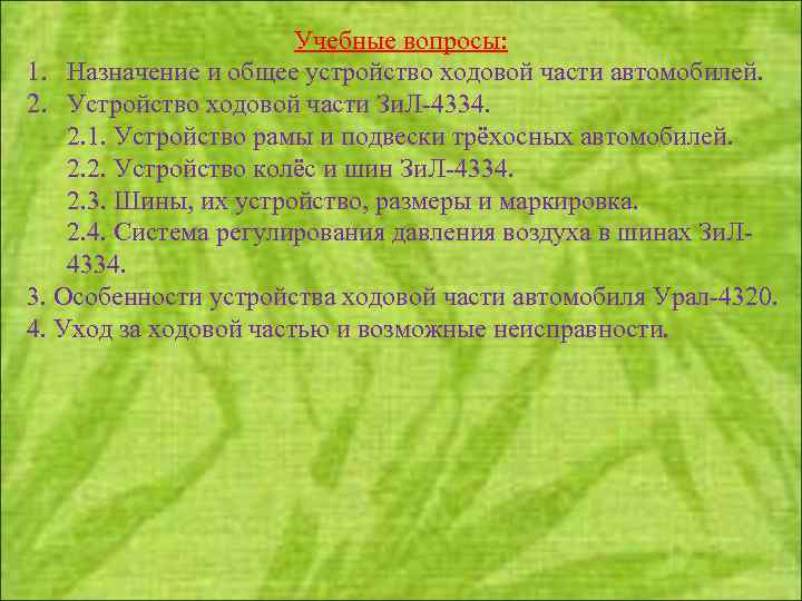 Учебные вопросы: 1. Назначение и общее устройство ходовой части автомобилей. 2. Устройство ходовой части