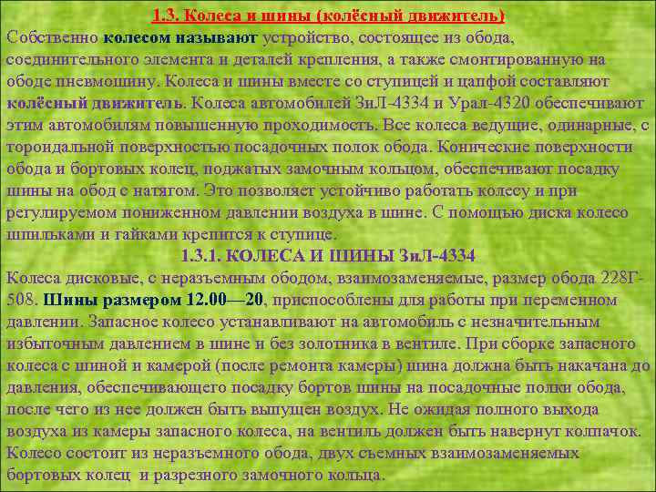 1. 3. Колеса и шины (колёсный движитель) Собственно колесом называют устройство, состоящее из обода,