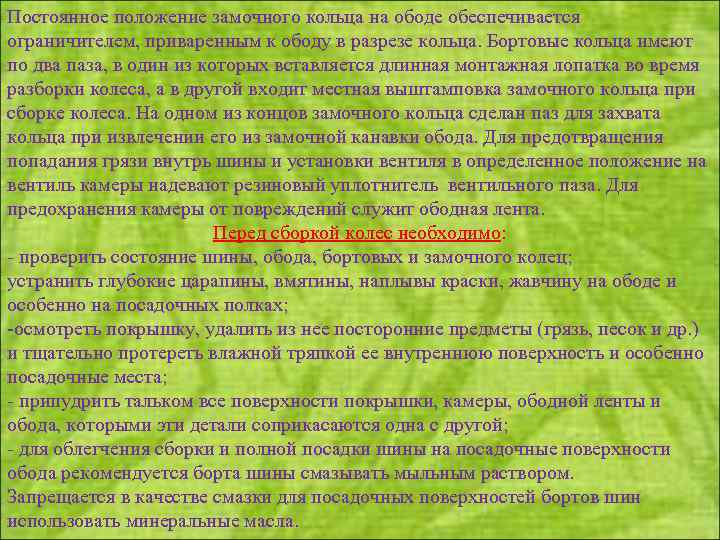 Постоянное положение замочного кольца на ободе обеспечивается ограничителем, приваренным к ободу в разрезе кольца.
