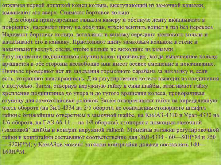 отжимая первой лопаткой конец кольца, выступающий из замочной канавки, выжимают его вверх. Снимают бортовое