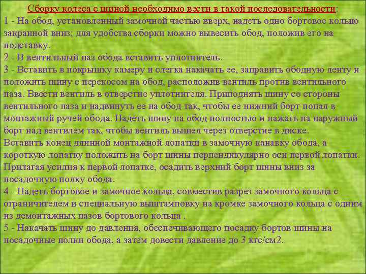 Сборку колеса с шиной необходимо вести в такой последовательности: 1 На обод, установленный замочной
