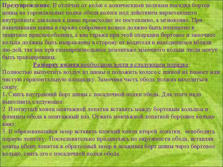 Предупреждение. В отличие от колес с коническими полками посадка бортов шины на тороидальные полки