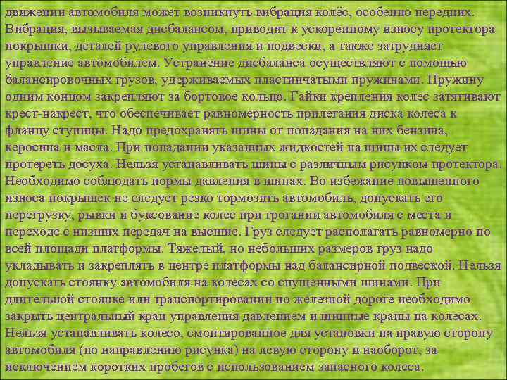 движении автомобиля может возникнуть вибрация колёс, особенно передних. Вибрация, вызываемая дисбалансом, приводит к ускоренному