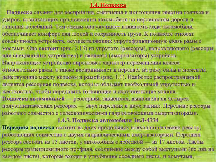 1. 4. Подвеска служит для восприятия, смягчения и поглощения энергии толчков и ударов, возникающих