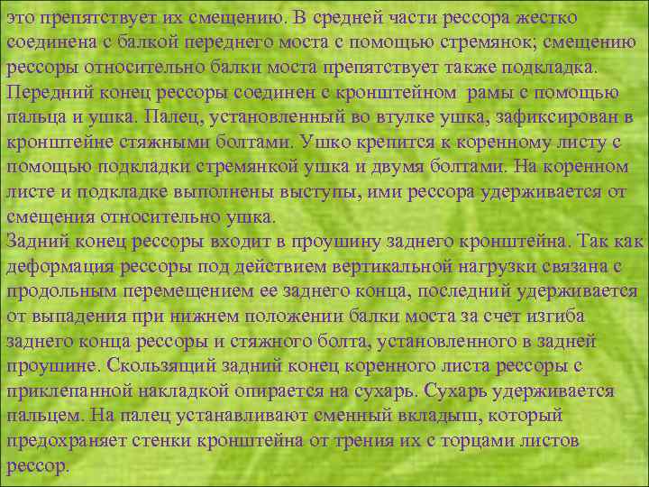 это препятствует их смещению. В средней части рессора жестко соединена с балкой переднего моста