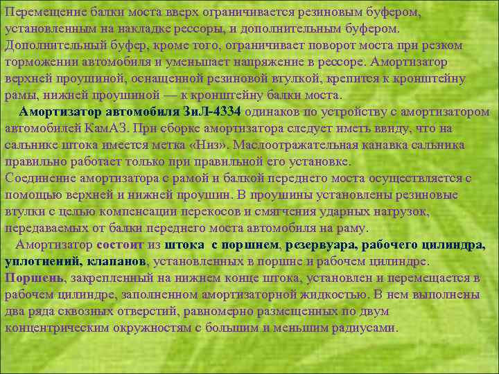 Перемещение балки моста вверх ограничивается резиновым буфером, установленным на накладке рессоры, и дополнительным буфером.