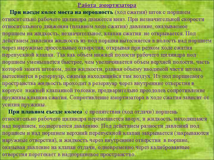 Работа амортизатора При наезде колес моста на неровность (ход сжатия) шток с поршнем относительно