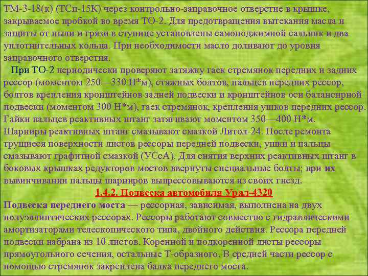 ТМ 3 18(к) (ТСп 15 К) через контрольно заправочное отверстие в крышке, закрываемое пробкой