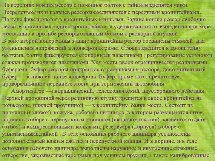 На передних концах рессор с помощью болтов с гайками крепятся ушки. Посредством их и