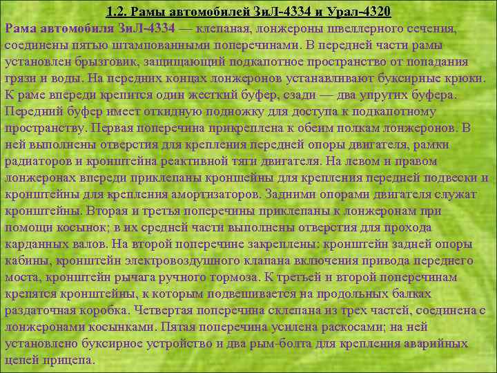 1. 2. Рамы автомобилей Зи. Л-4334 и Урал-4320 Рама автомобиля Зи. Л-4334 — клепаная,