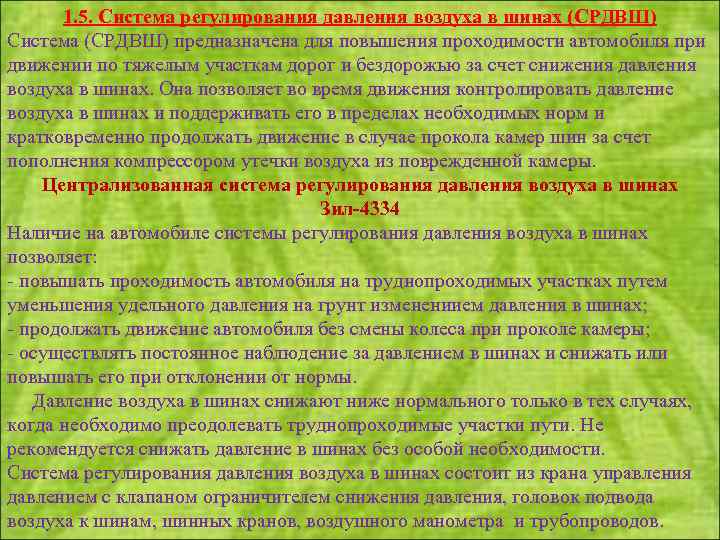 1. 5. Система регулирования давления воздуха в шинах (СРДВШ) Система (СРДВШ) предназначена для повышения