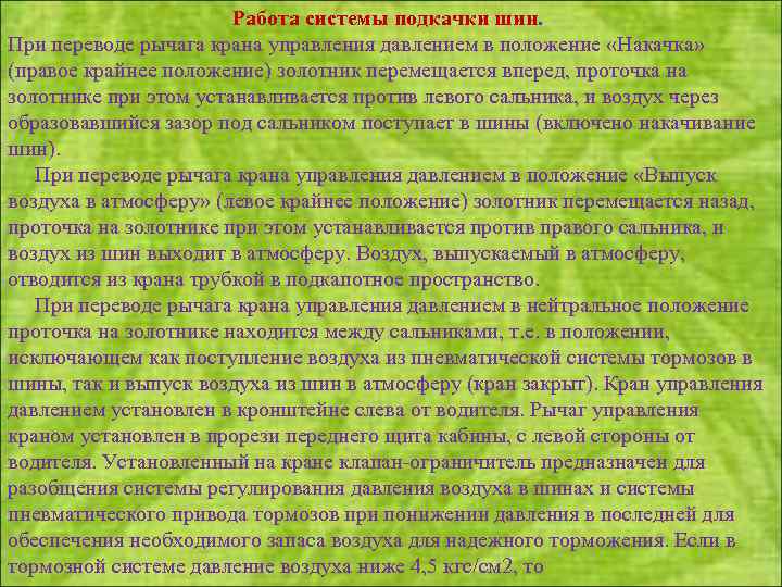 Работа системы подкачки шин. При переводе рычага крана управления давлением в положение «Накачка» (правое