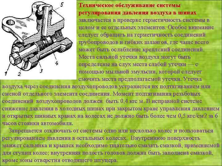 Техническое обслуживание системы регулирования давления воздуха в шинах заключается в проверке герметичность системы в