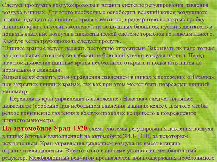 Следует продувать воздухопроводы и шланги системы регулирования давления воздуха в шинах. Для этого необходимо