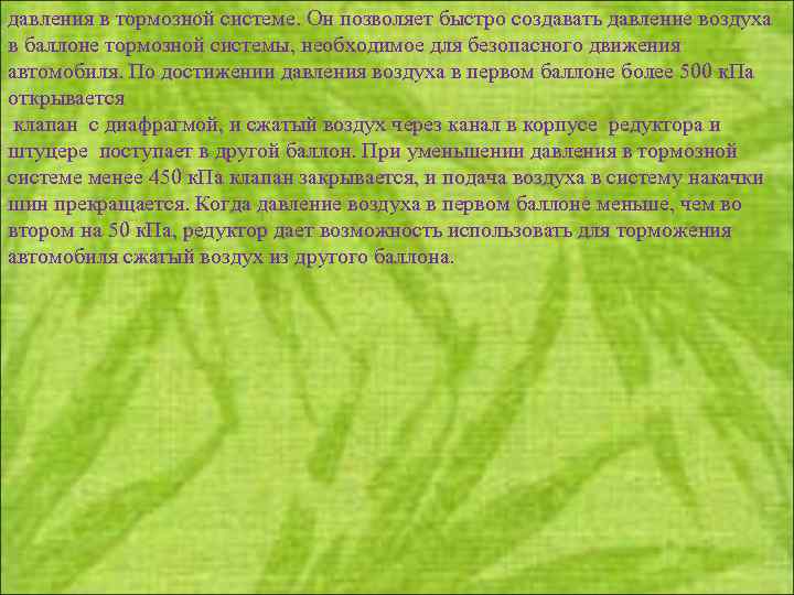 давления в тормозной системе. Он позволяет быстро создавать давление воздуха в баллоне тормозной системы,