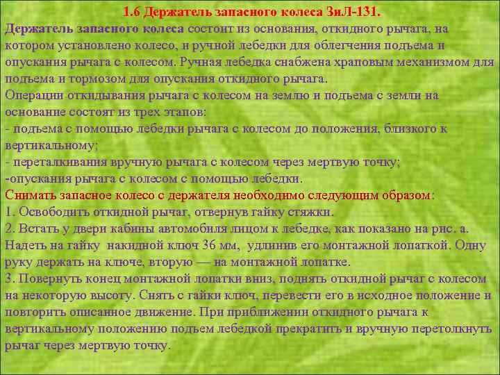 1. 6 Держатель запасного колеса Зи. Л-131. Держатель запасного колеса состоит из основания, откидного