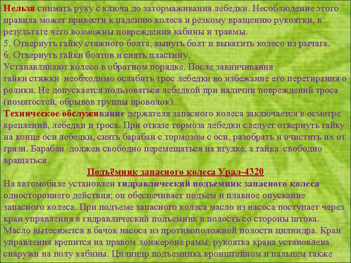 Нельзя снимать руку с ключа до затормаживания лебедки. Несоблюдение этого правила может привести к