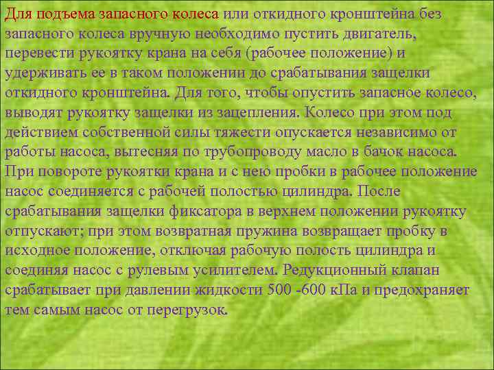 Для подъема запасного колеса или откидного кронштейна без запасного колеса вручную необходимо пустить двигатель,