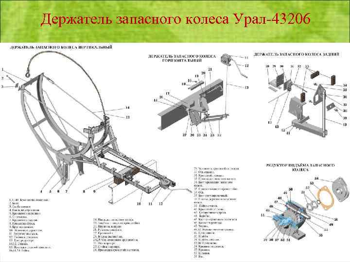 Держатель запасного колеса Урал 43206 