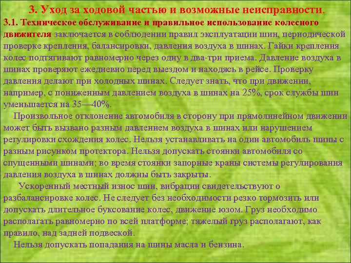 3. Уход за ходовой частью и возможные неисправности. 3. 1. Техническое обслуживание и правильное