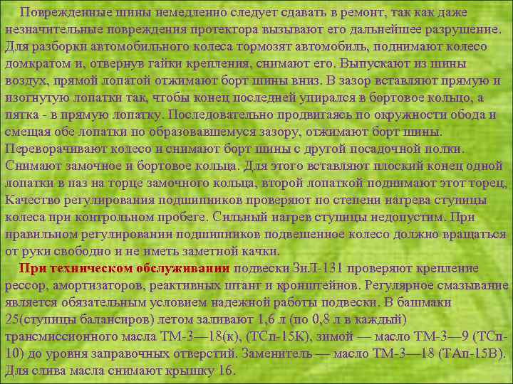 Поврежденные шины немедленно следует сдавать в ремонт, так как даже незначительные повреждения протектора вызывают