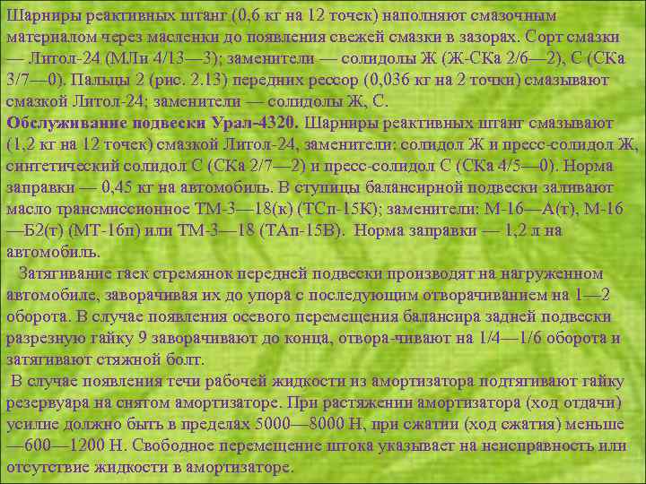 Шарниры реактивных штанг (0, 6 кг на 12 точек) наполняют смазочным материалом через масленки