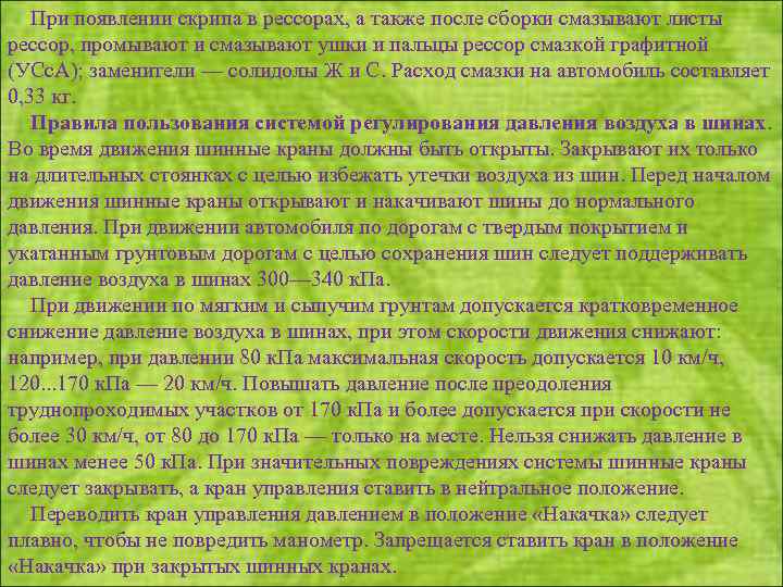 При появлении скрипа в рессорах, а также после сборки смазывают листы рессор, промывают и