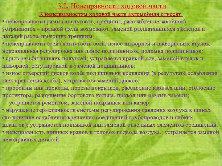  3. 2. Неисправности ходовой части К неисправностям ходовой части автомобиля относят: • неисправности