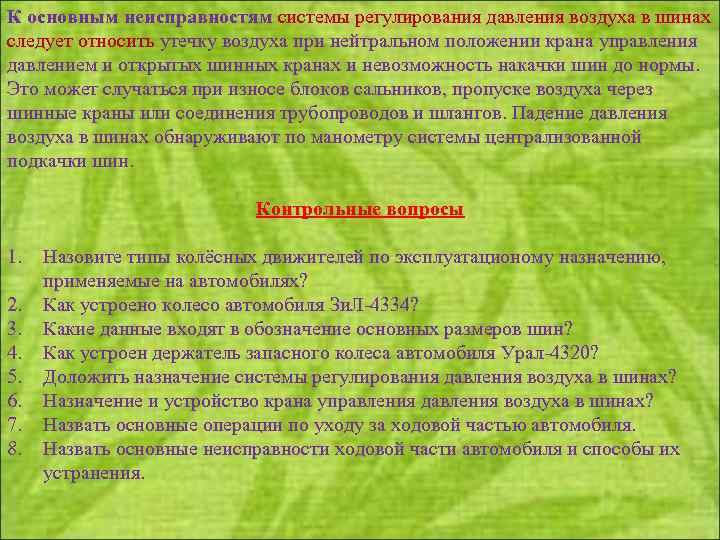 К основным неисправностям системы регулирования давления воздуха в шинах следует относить утечку воздуха при
