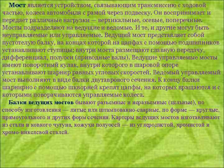 Мост является устройством, связывающим трансмиссию с ходовой частью, колеса автомобиля с рамой через подвеску.