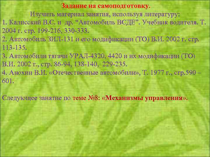 Задание на самоподготовку. Изучить материал занятия, используя литературу: 1. Калисский В. С. и др.