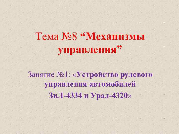 Тема № 8 “Механизмы управления” Занятие № 1: «Устройство рулевого управления автомобилей Зи. Л-4334