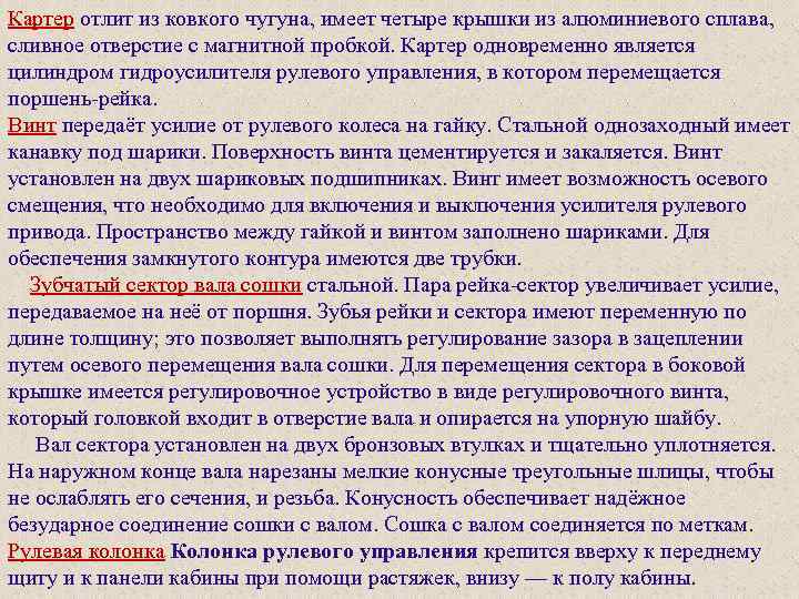 Картер отлит из ковкого чугуна, имеет четыре крышки из алюминиевого сплава, сливное отверстие с