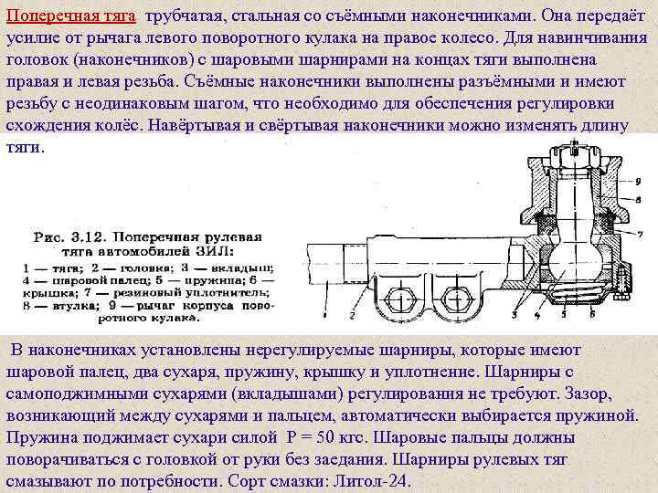 Поперечная тяга трубчатая, стальная со съёмными наконечниками. Она передаёт усилие от рычага левого поворотного