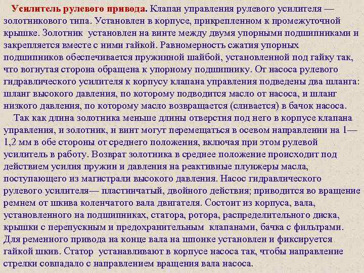 Усилитель рулевого привода. Клапан управления рулевого усилителя — золотникового типа. Установлен в корпусе, прикрепленном