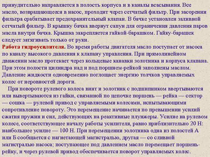 принудительно направляется в полость корпуса и в каналы всасывания. Все масло, возвращающееся в насос,