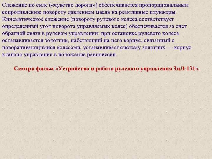 Слежение по силе ( «чувство дороги» ) обеспечивается пропорциональным сопротивлению повороту давлением масла на