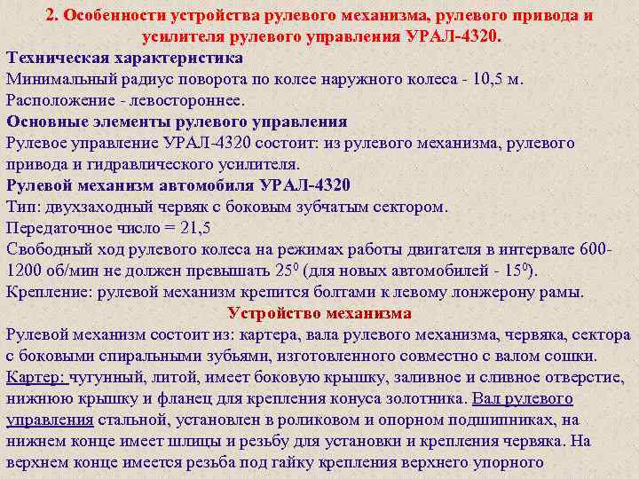 2. Особенности устройства рулевого механизма, рулевого привода и усилителя рулевого управления УРАЛ-4320. Техническая характеристика